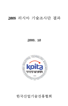 2008 러시아 기술조사단 결과